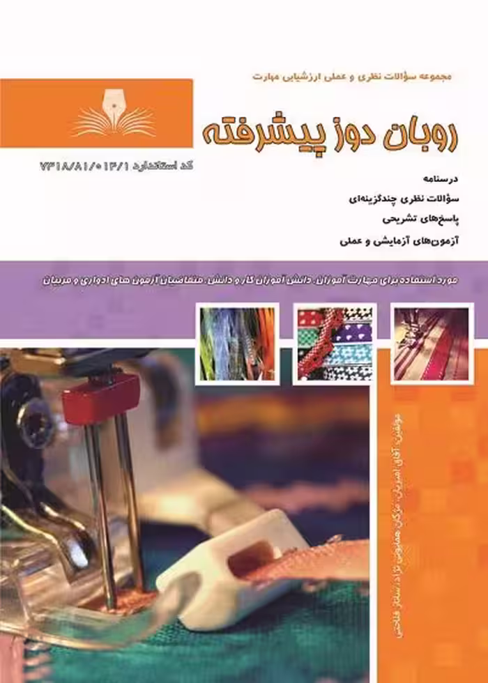 کتاب روبان دوز پیشرفته درسنامه و تست تالیف آفاق امیریان - فنی و حرفه ای