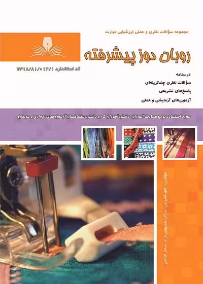 کتاب روبان دوز پیشرفته درسنامه و تست تالیف آفاق امیریان - فنی و حرفه ای