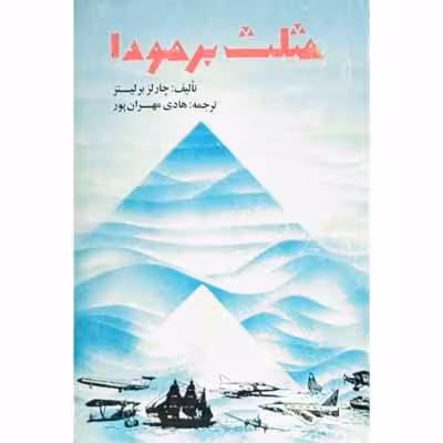 مثلث برمودا