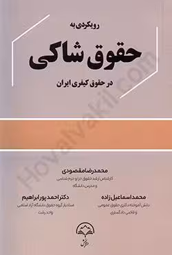 رویکردی به حقوق شاکی در حقوق کیفری ایران