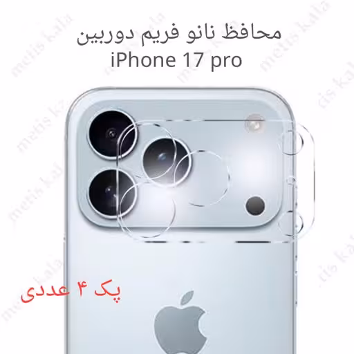 محافظ فریم دوربین iPhone 17Pro مدل نانو 4تایی