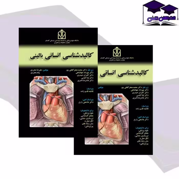 کتاب کالبدشناسی انسانی بالینی