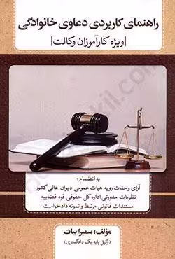 راهنمای کاربردی دعاوی خانوادگی ویژه کارآموزان وکالت