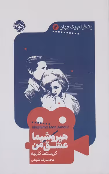 کتاب هیروشیما عشق من (یک فیلم، یک جهان 12)