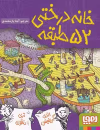 خانه درختی 52 طبقه