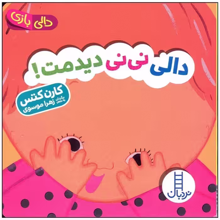دالی نی نی دیدمت (دالی بازی) - کتاب‌فروشی کوچه کتاب