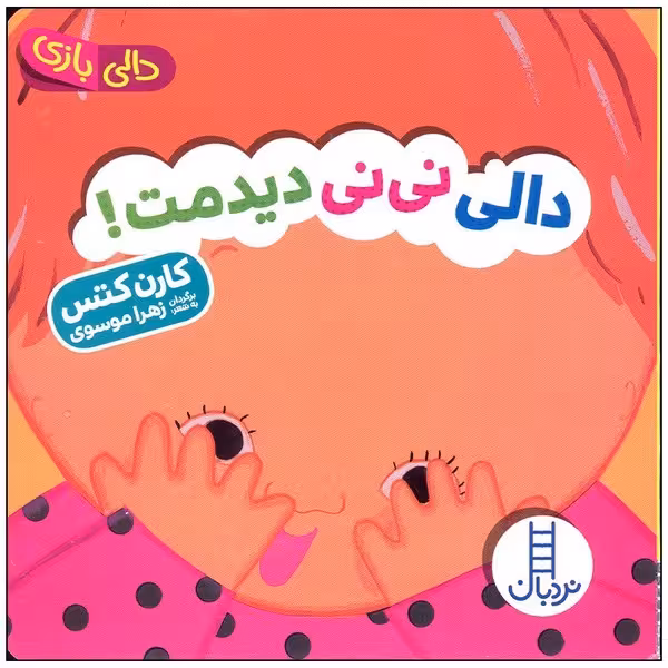 دالی نی نی دیدمت (دالی بازی) - کتاب‌فروشی کوچه کتاب