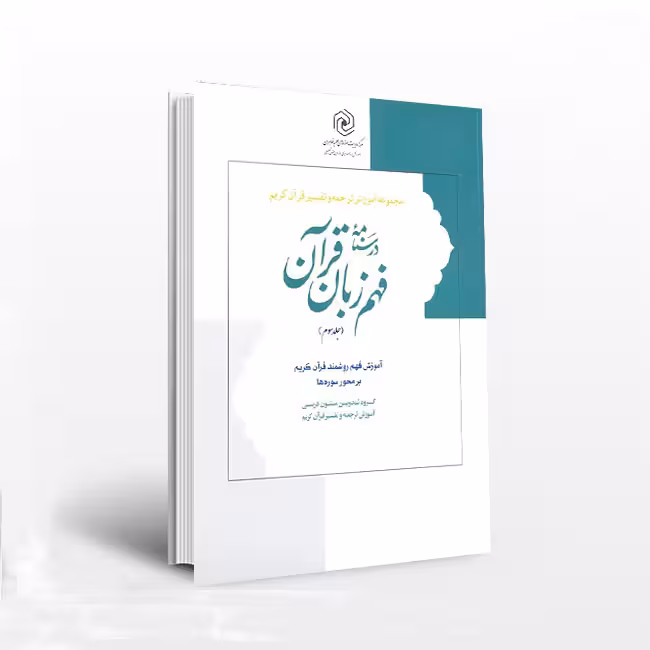 درسنامه فهم زبان قرآن (جلد3)