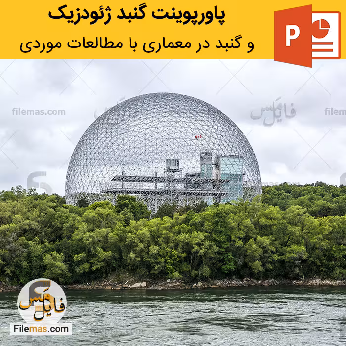 پاورپوینت گنبد ژئودزیک و بررسی معماری گنبد با مطالعات موردی