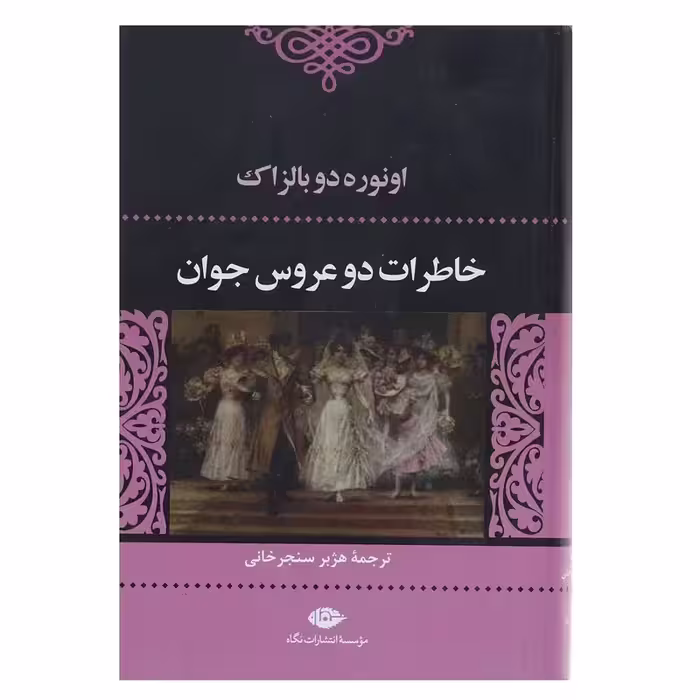 کتاب خاطرات دو عروس جوان نشر نگاه