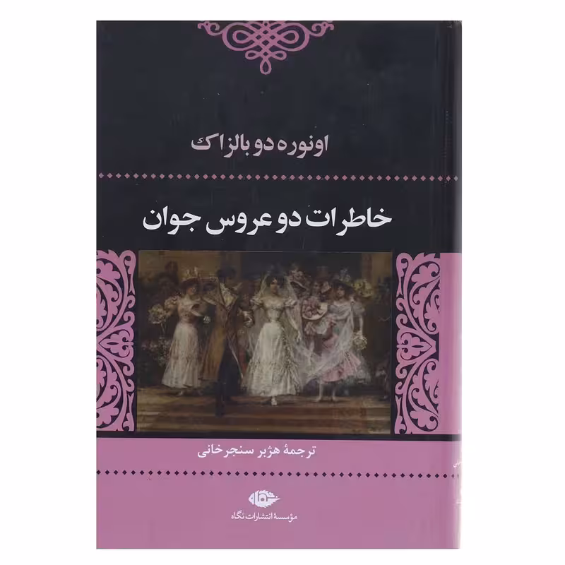 کتاب خاطرات دو عروس جوان نشر نگاه