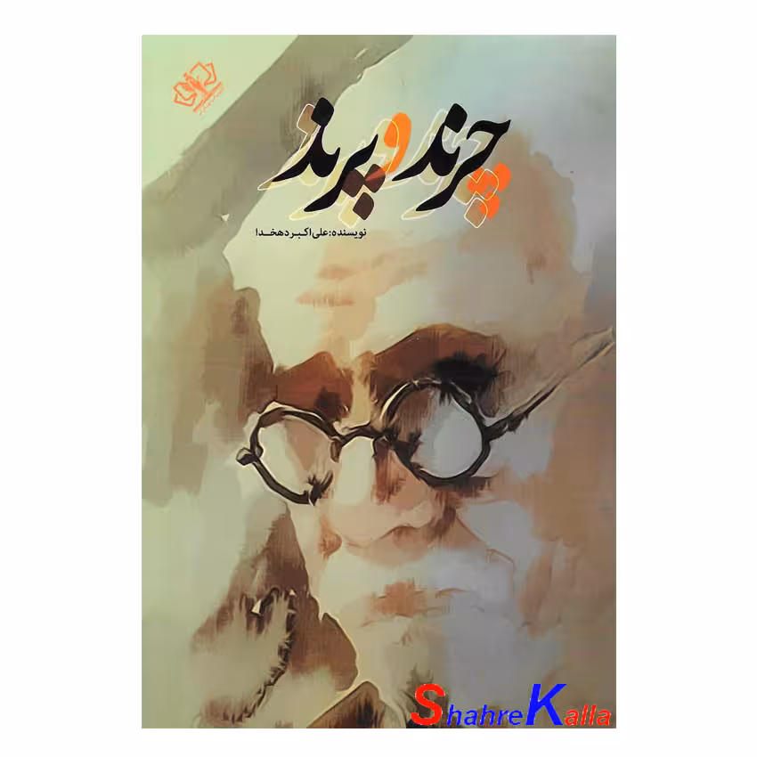 کتاب چرند و پرند اثر علی اکبر دهخدا انتشارات آزرمیدخت