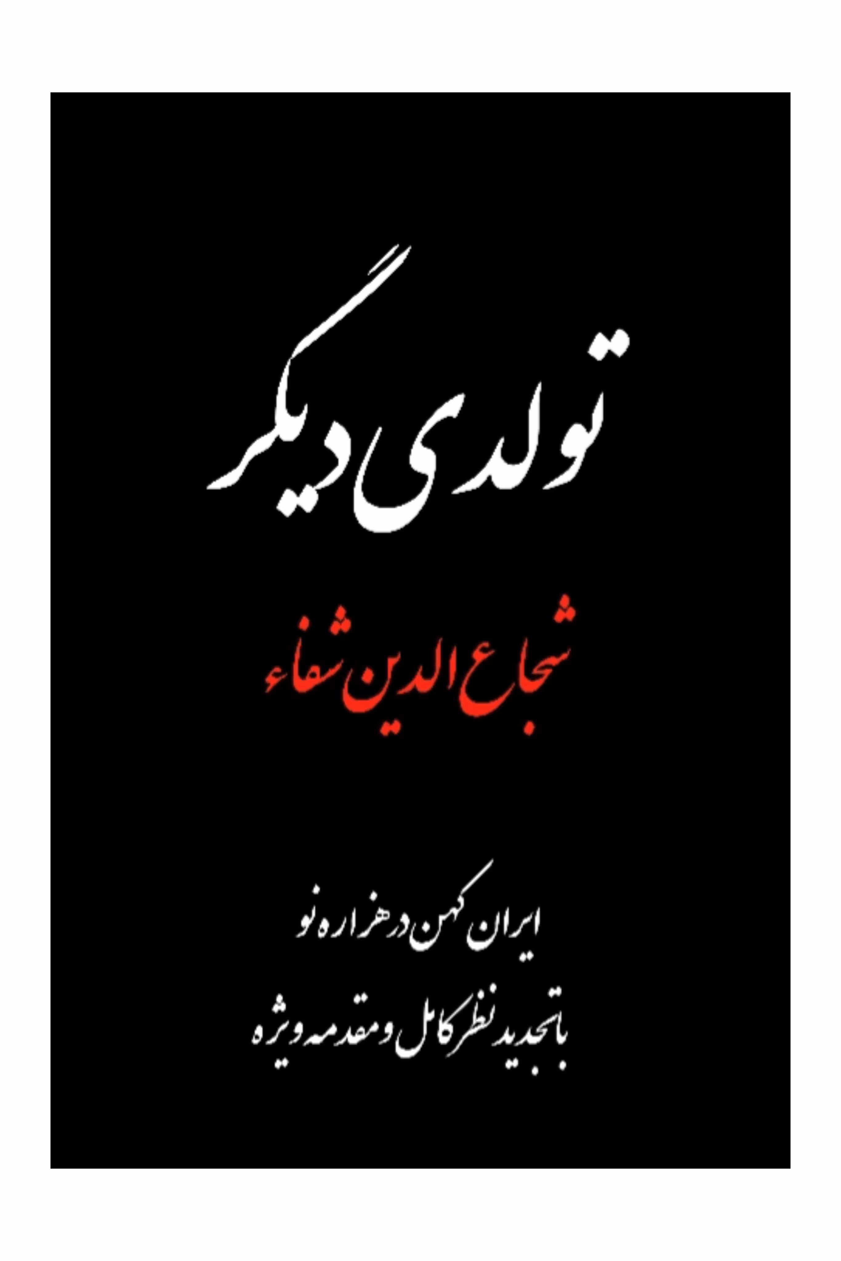 تولدی دیگر شجاع الدین شفا