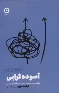 کتاب آسوده گرایی نشر مون