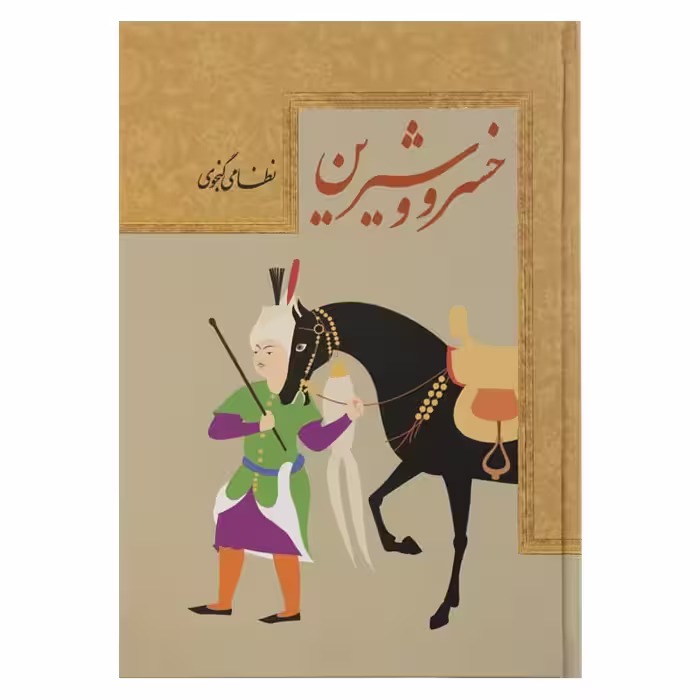 نظم و نثر روان خسرو و شیرین (متن کامل)
