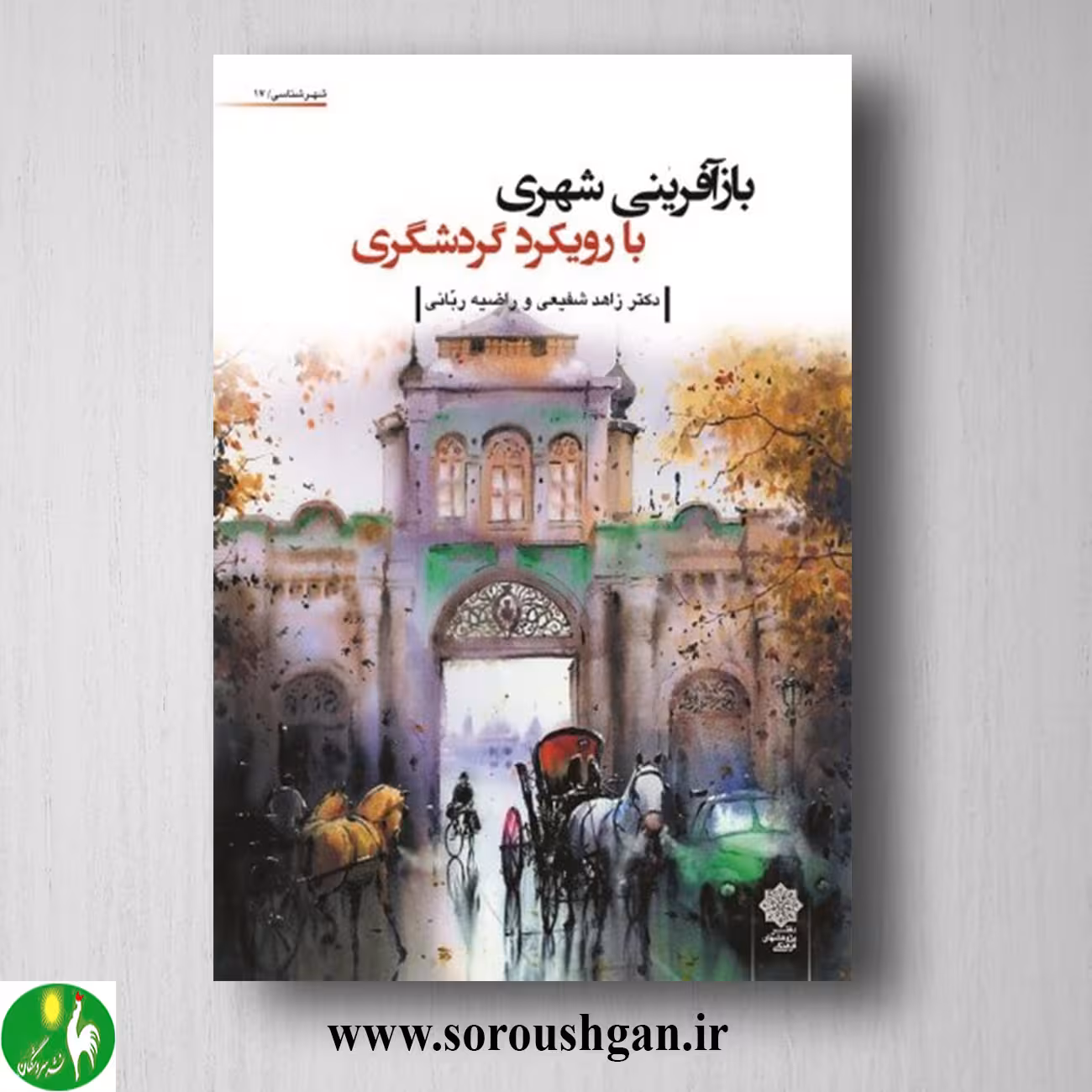 کتاب بازآفرینی شهری با رویکرد گردشگری اثر زاهد شفیعی و راضیه ربّانی