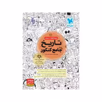 کتاب تاریخ جامع انسانی مهروماه ( ویژه کنکور 1405 )