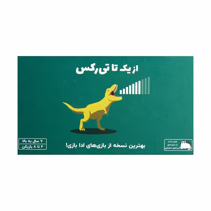 بازی برد گیم یک تا تی رکس