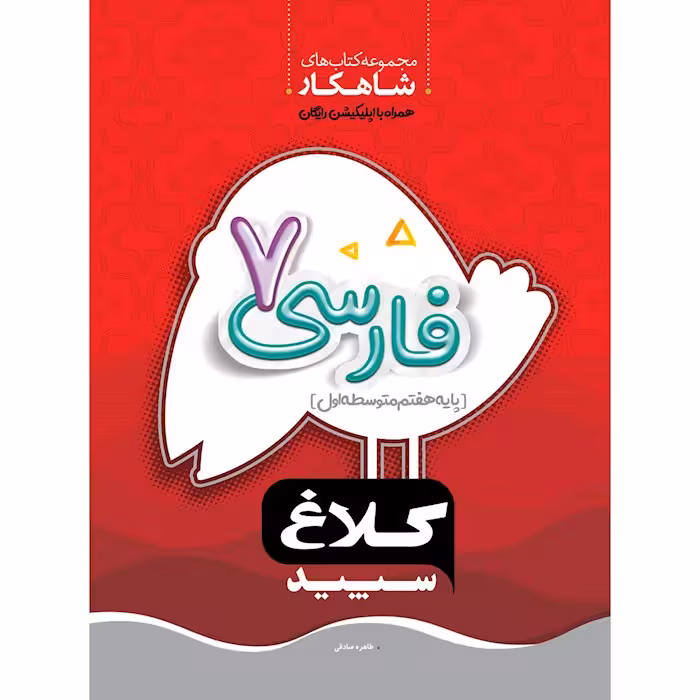 فارسی هفتم شاهکار کلاغ سپید