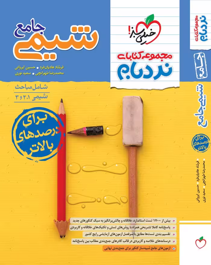 شیمی جامع پیشرفته (نردبام)  خیلی سبز