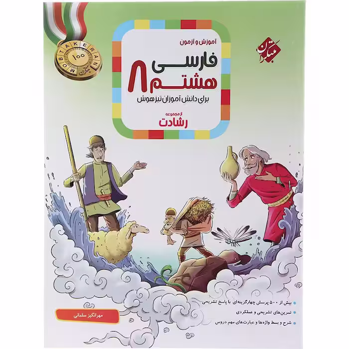 کتاب فارسی هشتم رشادت انتشارات مبتکران (چاپ 1404)