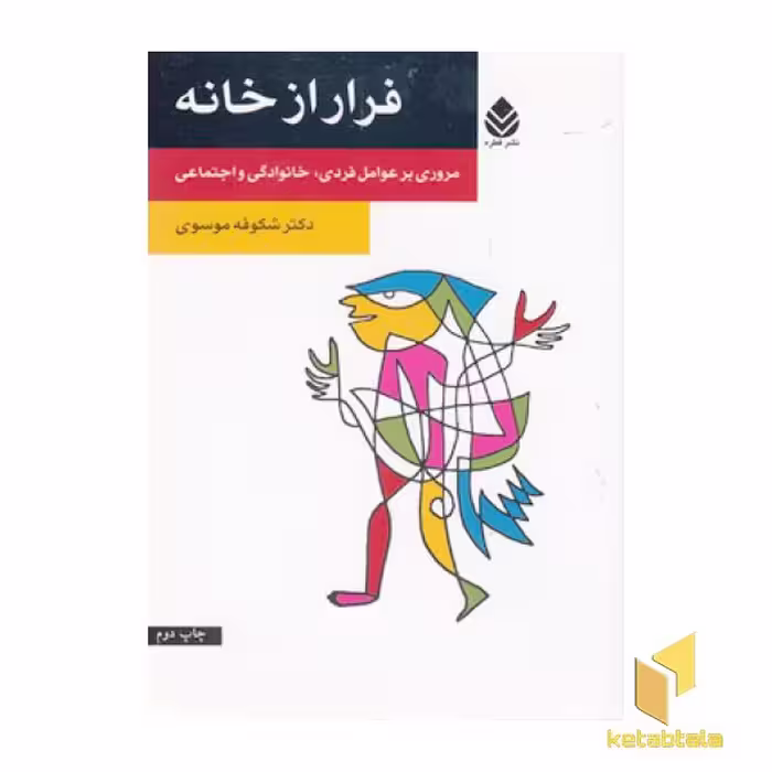 کتاب فرار از خانه اثر شکوفه موسوی نشر قطره