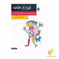 کتاب فرار از خانه اثر شکوفه موسوی نشر قطره