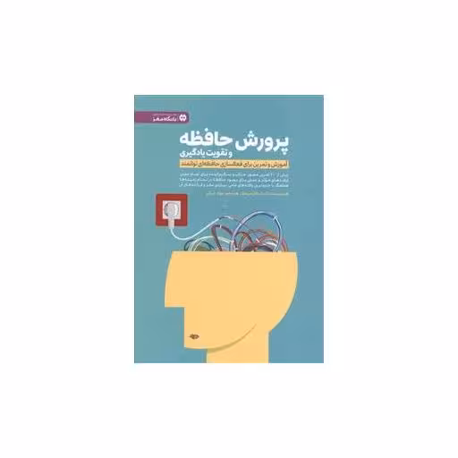 کتاب پرورش حافظه و تقویت یادگیری اثر پاسکال میشلان