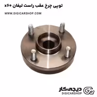 توپی چرخ عقب راست لیفان x60