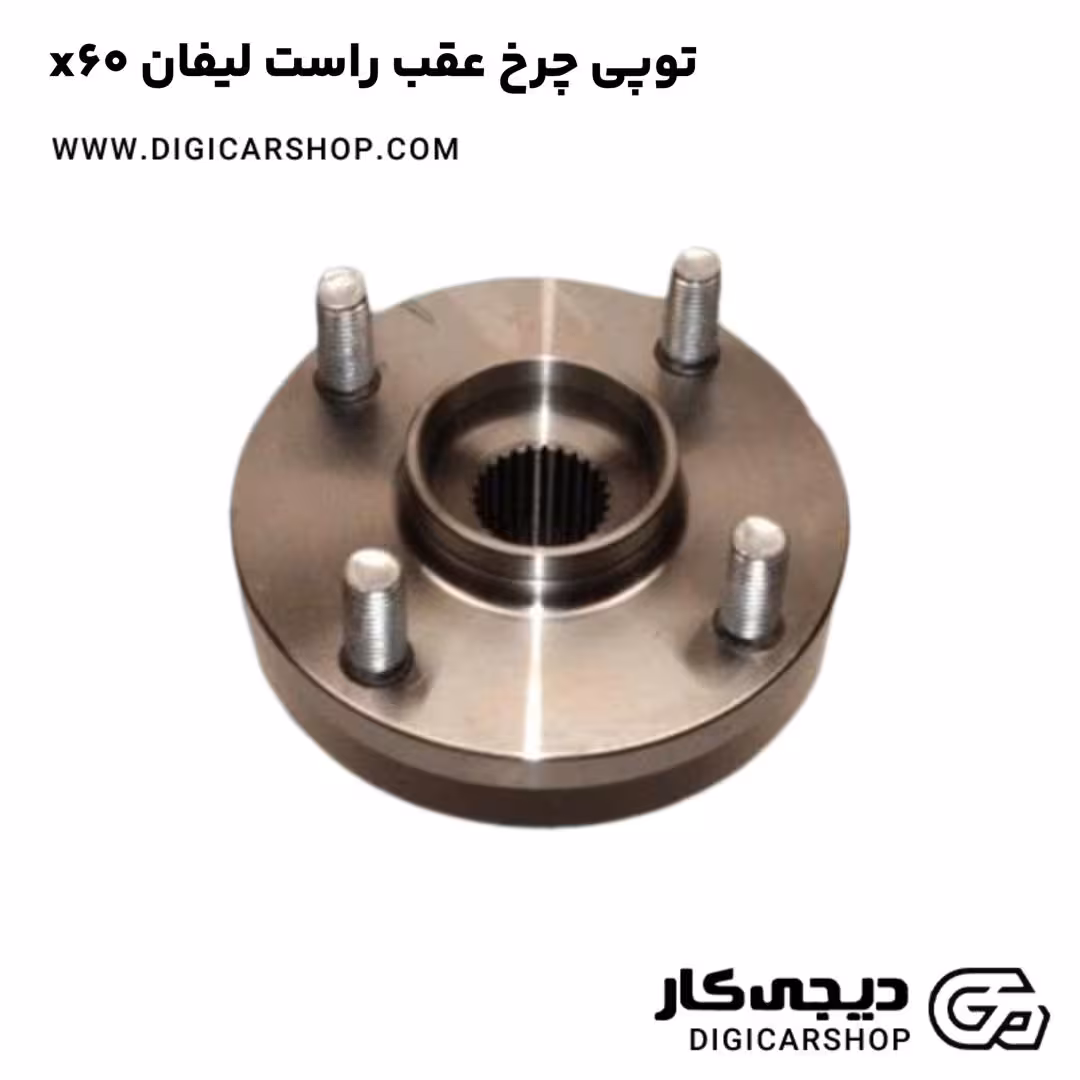 توپی چرخ عقب راست لیفان x60