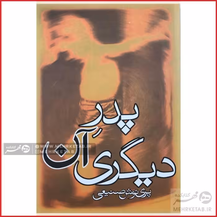 کتاب پدر آن دیگری