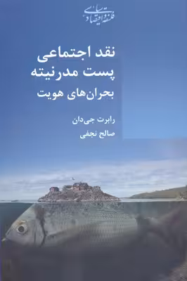 نقد اجتماعی پست مدرنیته بحران