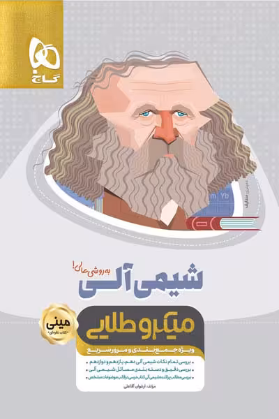 شیمی آلی جامع کنکور مینی میکرو طلایی گاج