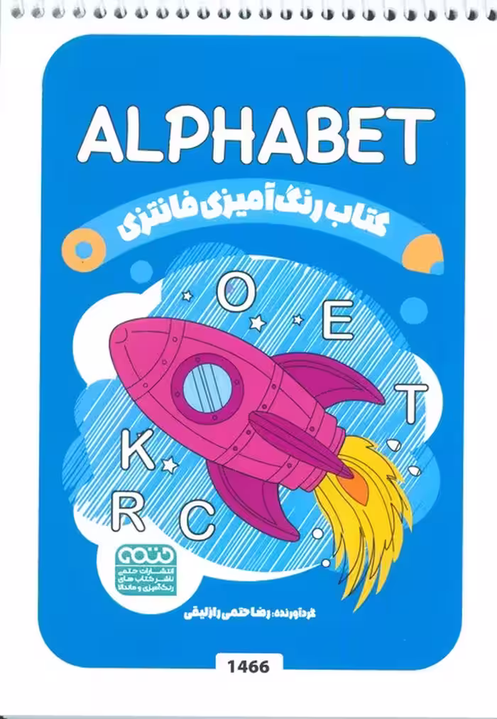 کتاب رنگ آمیزی فانتزی (طرح ALPHABET،کد 1466)،(سیمی)