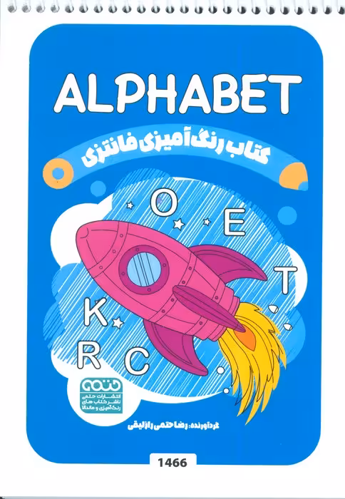 کتاب رنگ آمیزی فانتزی (طرح ALPHABET،کد 1466)،(سیمی)