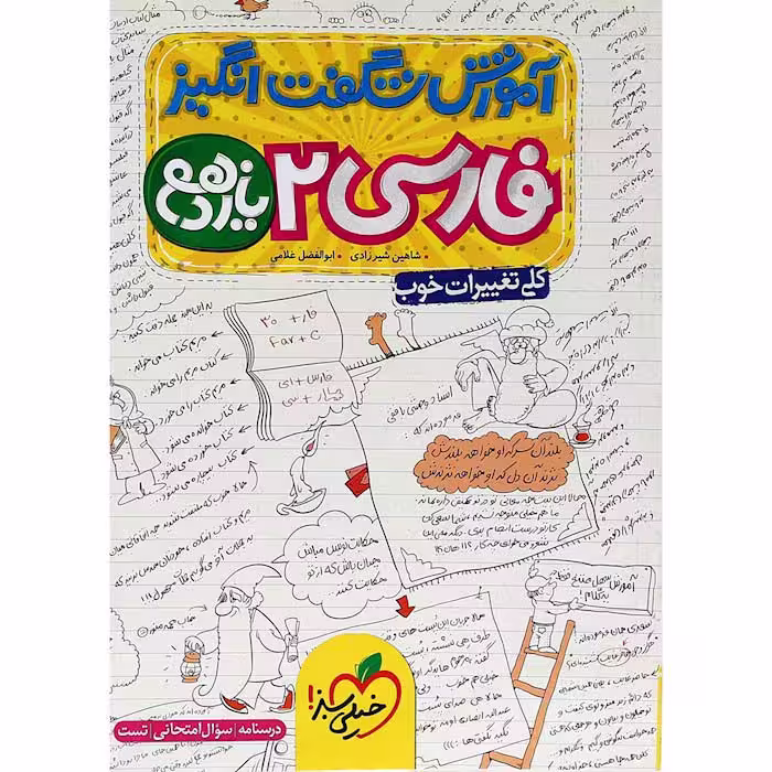 کتاب آموزش شگفت انگیز فارسی یازدهم خیلی سبز (چاپ 1404)