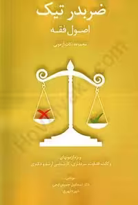 ضربدر تیک اصول فقه
