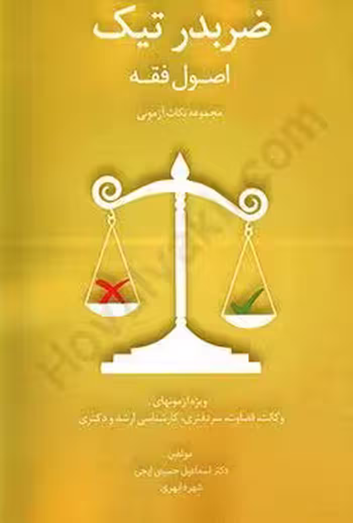 ضربدر تیک اصول فقه