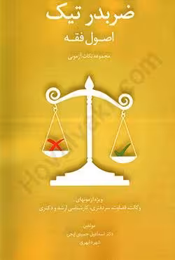 ضربدر تیک اصول فقه