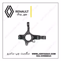 سگدست چپ ساندرو دنده ایی