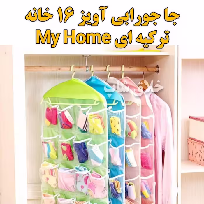 جا جورابی یک طرفه 16 خانه