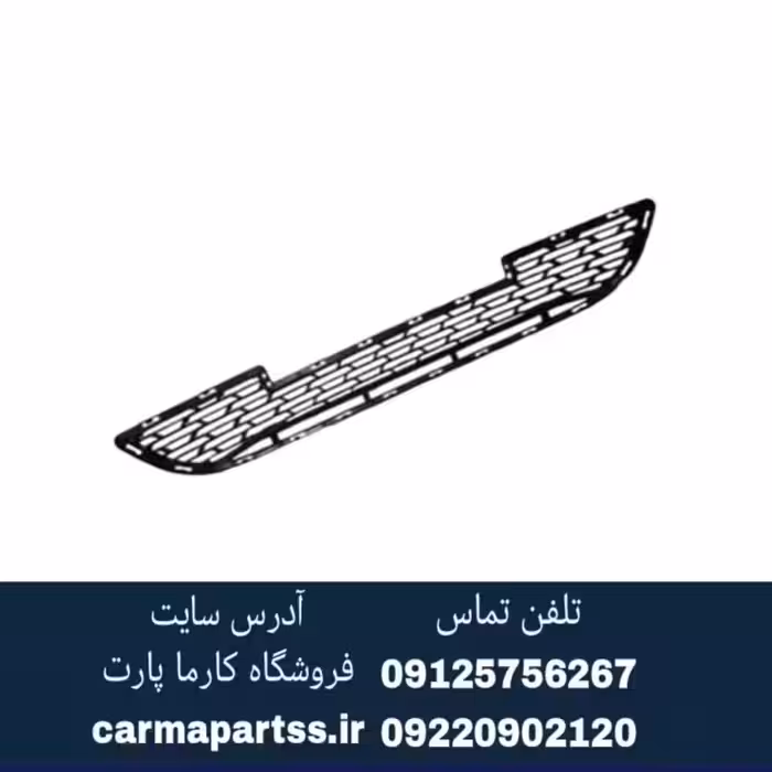 توری زیر سپر جلو برلیانس H230 طرح قدیم