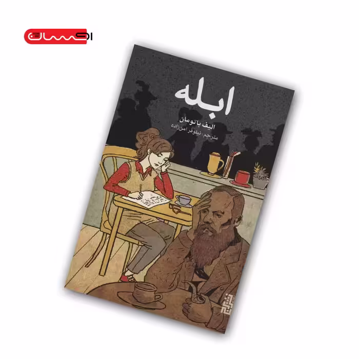 کتاب ابله