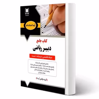 کتاب استخدامی دبیری ریاضی (آرسا)