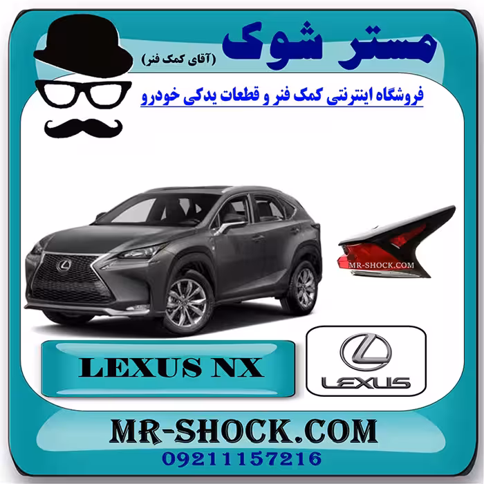 چراغ خطر گلگیر عقب لکسوس NX300 برند اصلی تویوتا جنیون با تضمین اصالت