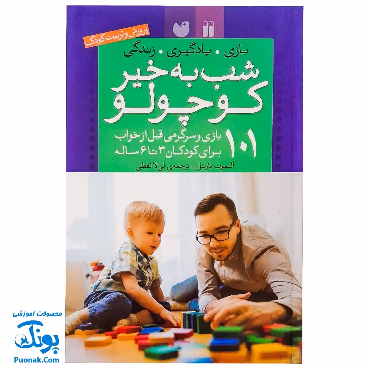 کتاب شب به خیر کوچولو : 101 بازی و سرگرمی قبل از خواب برای کودکان 3 تا 6 ساله (پرورش و تربیت کودک)