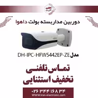 دوربین مداربسته بولت تحت شبکه داهوا مدل Dahua HFW5442EP-ZE
