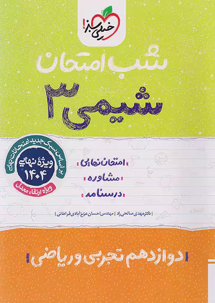 شب امتحان شیمی دوازدهم خیلی سبز