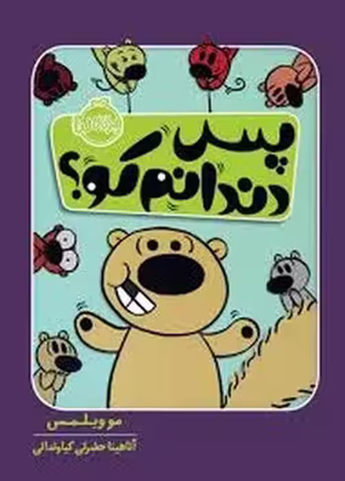 پس دندانم کو؟ | مرکز فرهنگی آبی