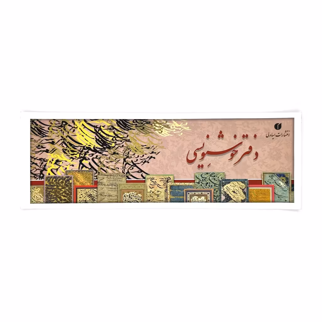 دفتر خوشنویسی سرمشق سایز 34*12 سانتی متر